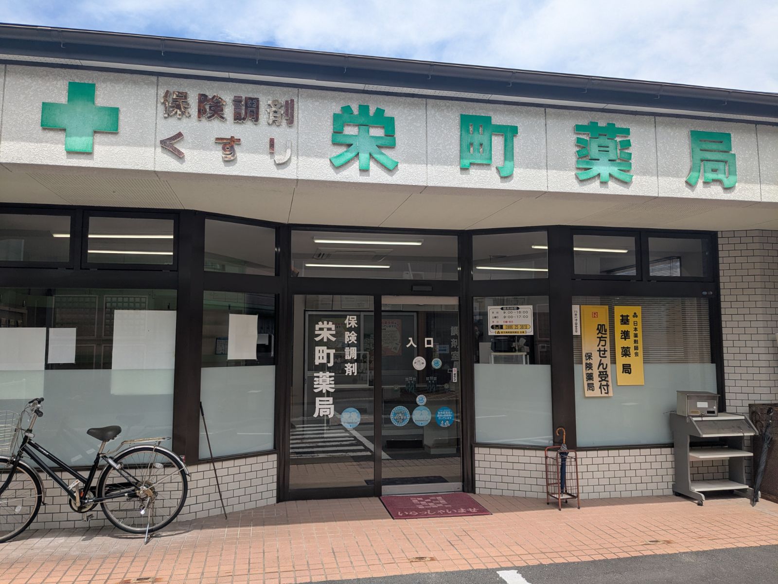 栄町薬局の外観